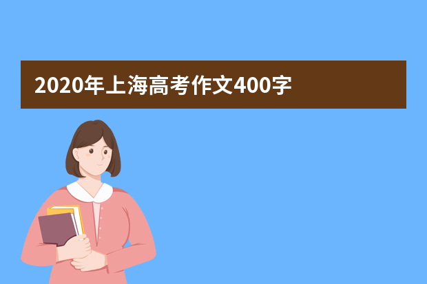 2020年上海高考作文400字  因为我被需要着